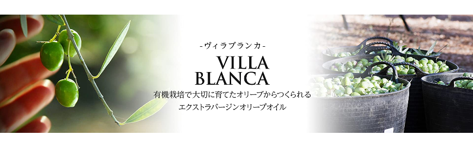 ヴィラブランカエクストラバージンオリーブオイル