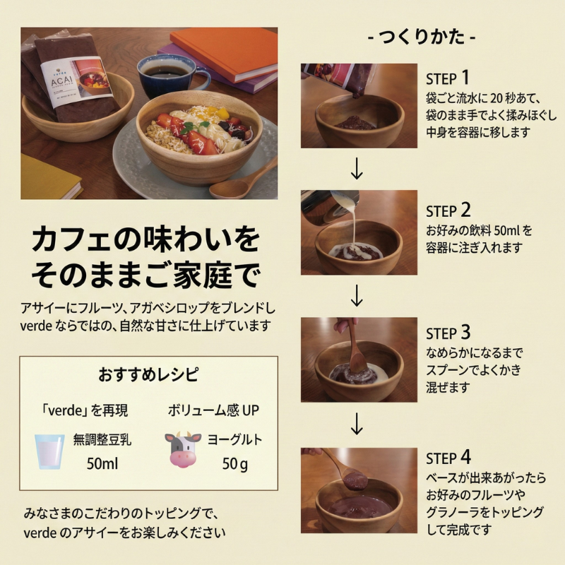 ヴェルデアサイー作り方