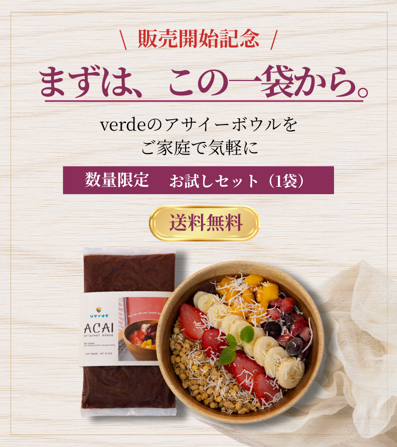 ヴェルデアサイーお試しセット