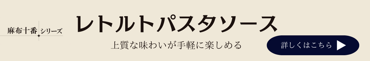 麻布十番シリーズパスタソース