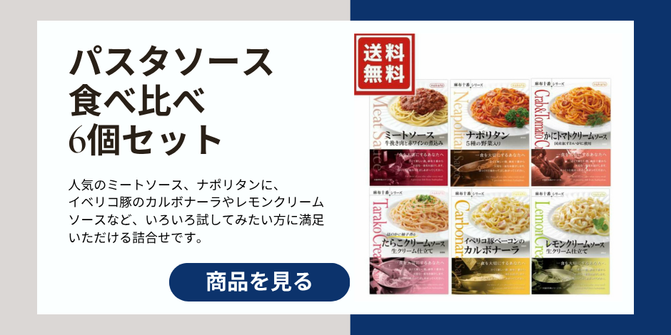 レトルトパスタソース食べ比べセット