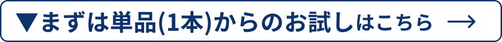 単品（1本）こちら