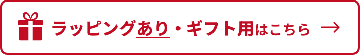 ラッピングあり商品はこちら