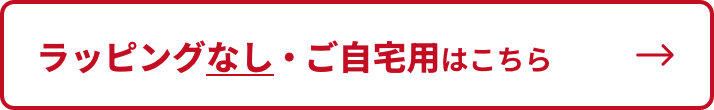 ラッピングなし商品はこちら
