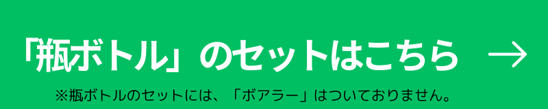 瓶ボトルの商品はこちら