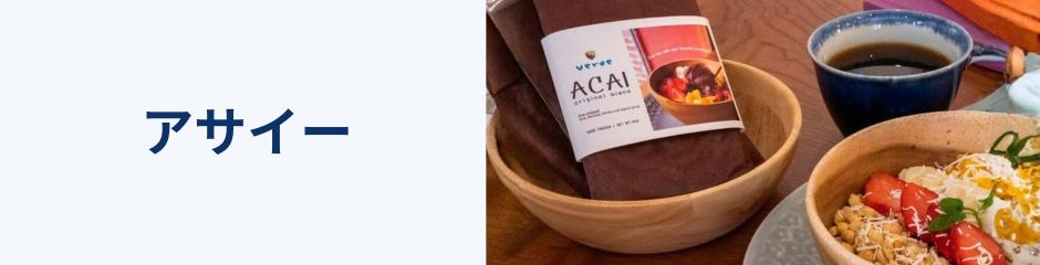 アサイー