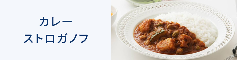 レトルトカレー・ストロガノフ