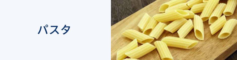パスタ