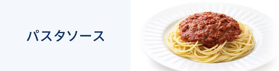 レトルトパスタソース