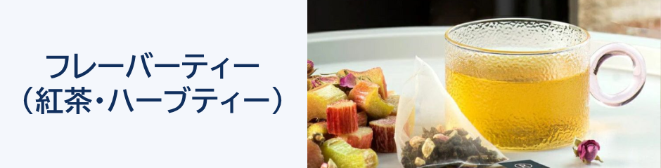 紅茶・ハーブティー