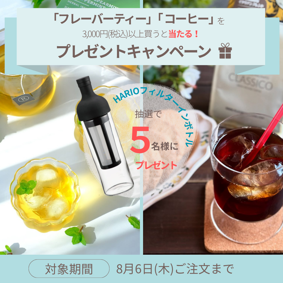フィリコーリコーヒー＆レボリューションティープレゼントキャンペーン