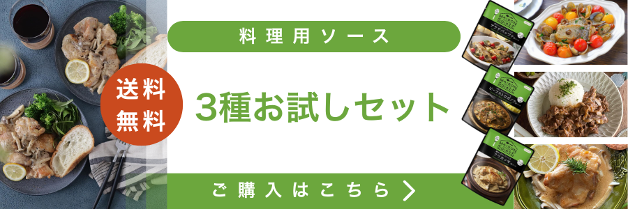 料理用ソース送料無料お試し3種セット