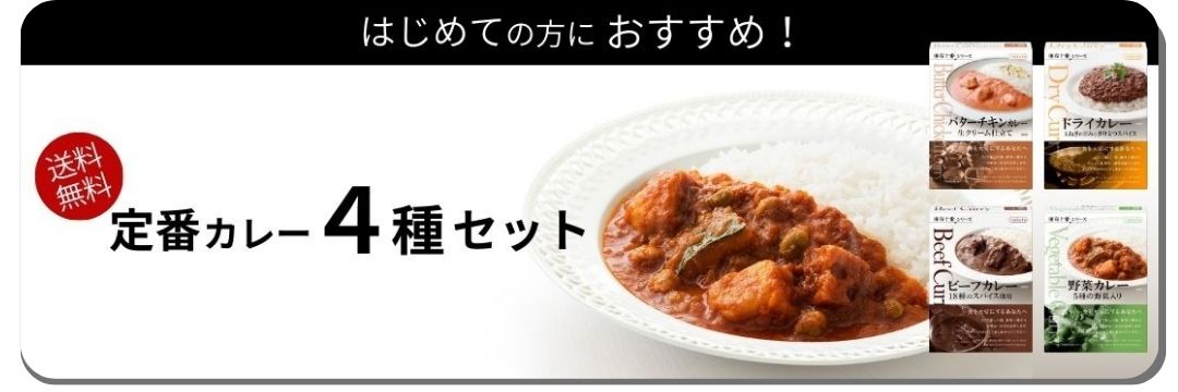 カレーお試しセット