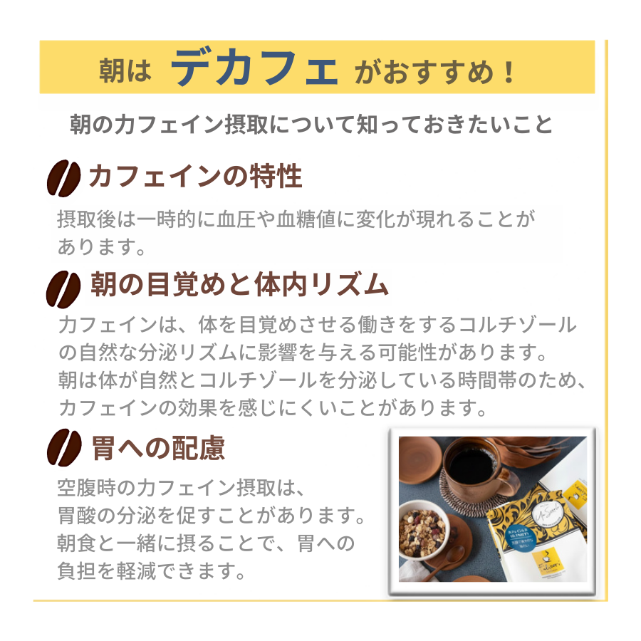 朝はデカフェがおすすめ2