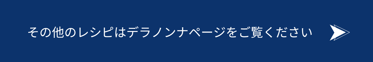 デラノンナトマトパスタソース