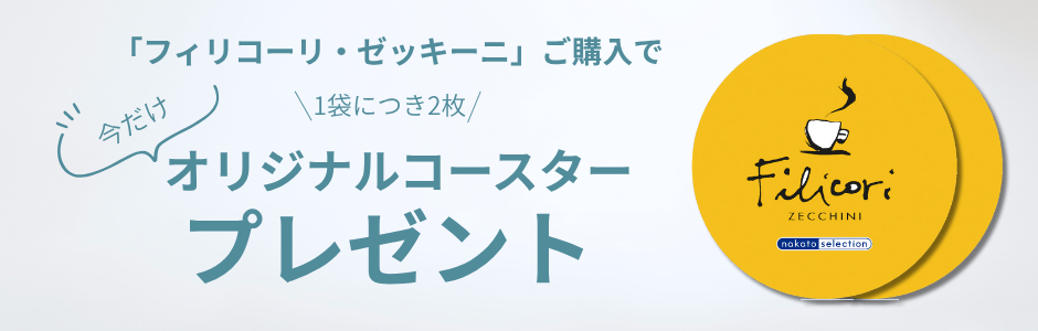 フィルコーニの飲み方