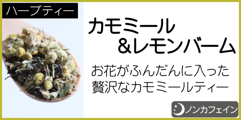 カモミール