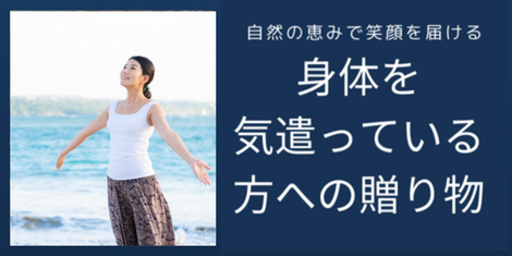 身体を気遣っている方への贈り物