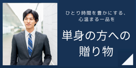 単身の方への贈り物