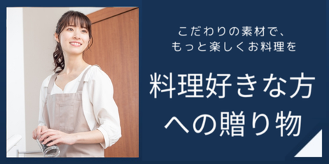 料理好きな方へのプレゼント
