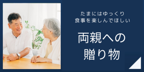 両親への贈り物