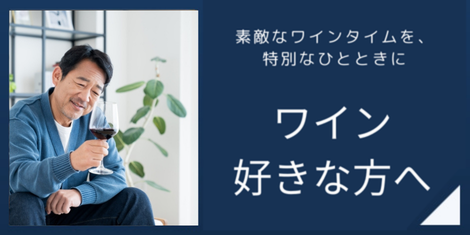 ワイン好きな方への贈り物
