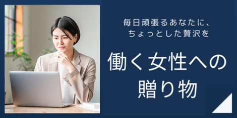 働く女性への贈り物
