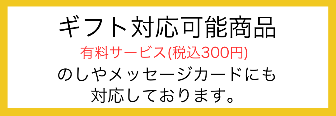 ギフト対応について