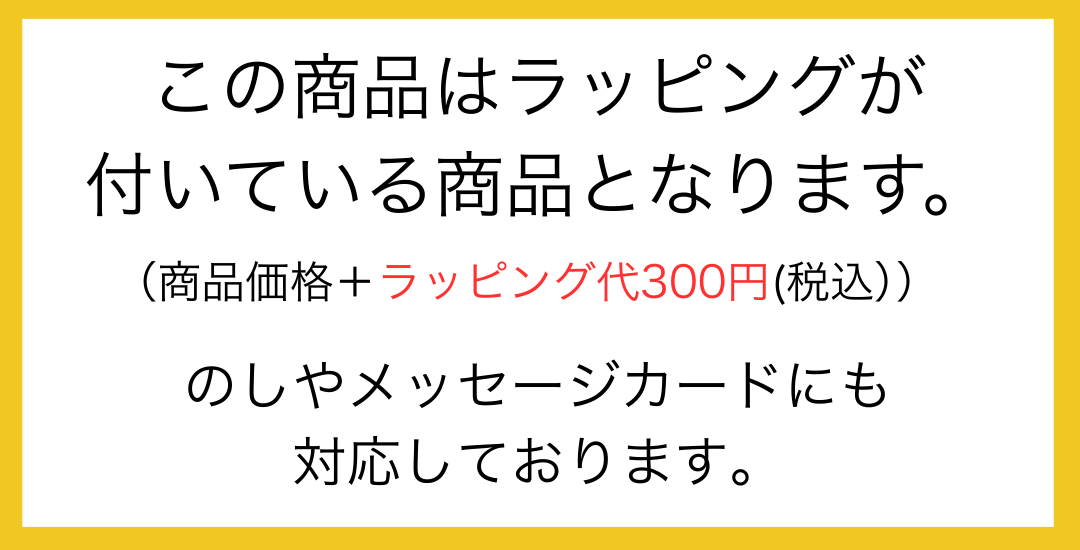 ギフト対応について