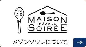 メゾンソワレ