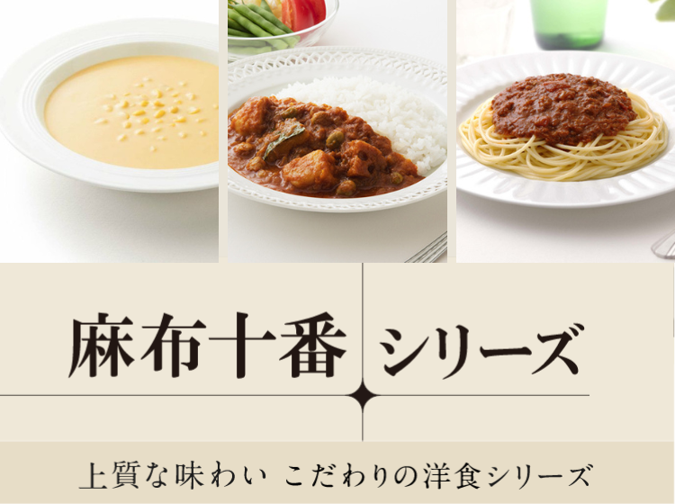 麻布十番シリーズ 上質な味わい　こだわりの洋食シリーズ