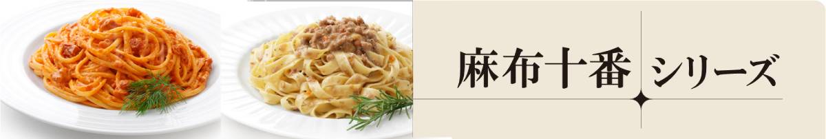 麻布十番シリーズ　パスタソース