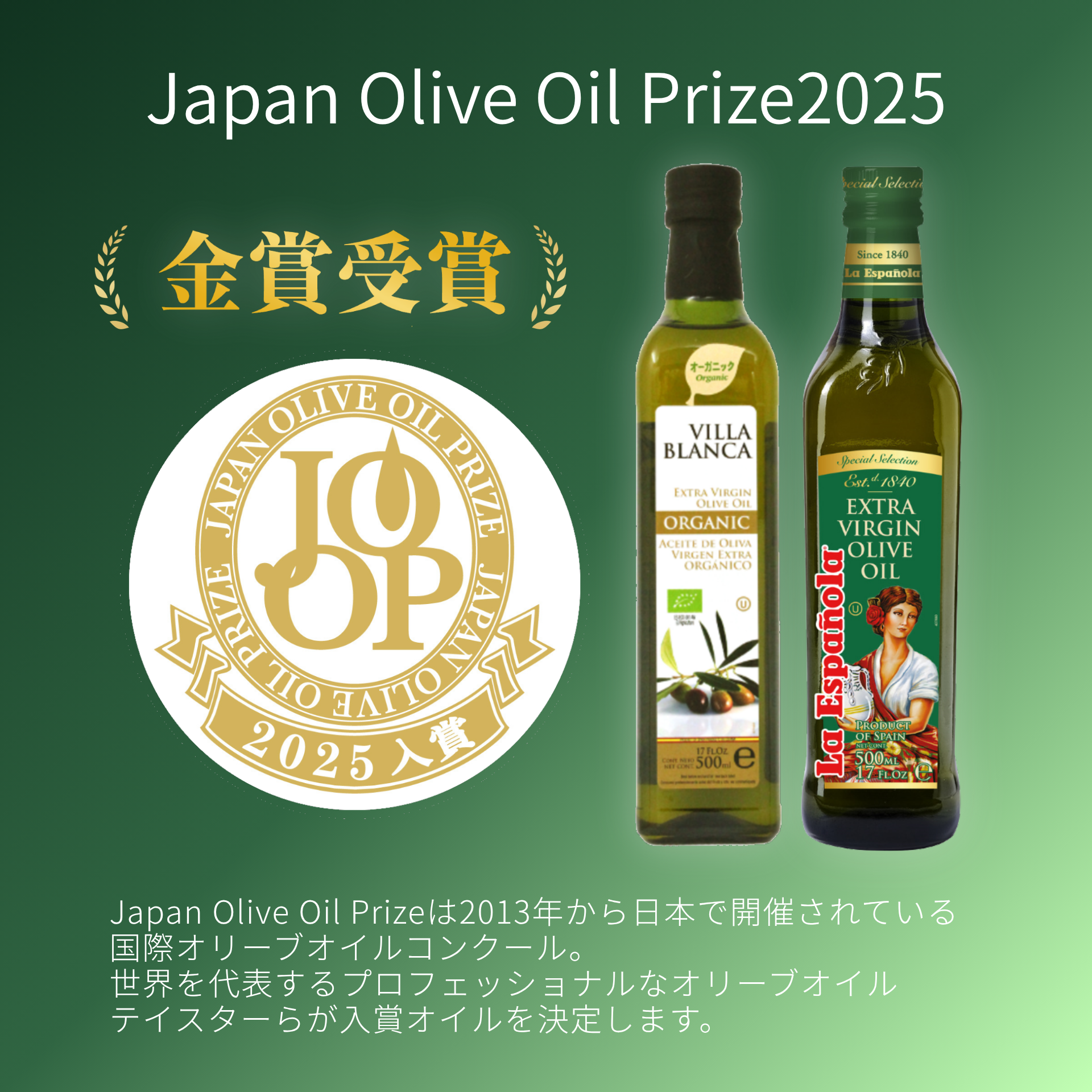 japanoliveoilprize金賞受賞