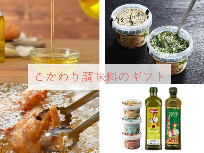 オイル＆ソルトセット