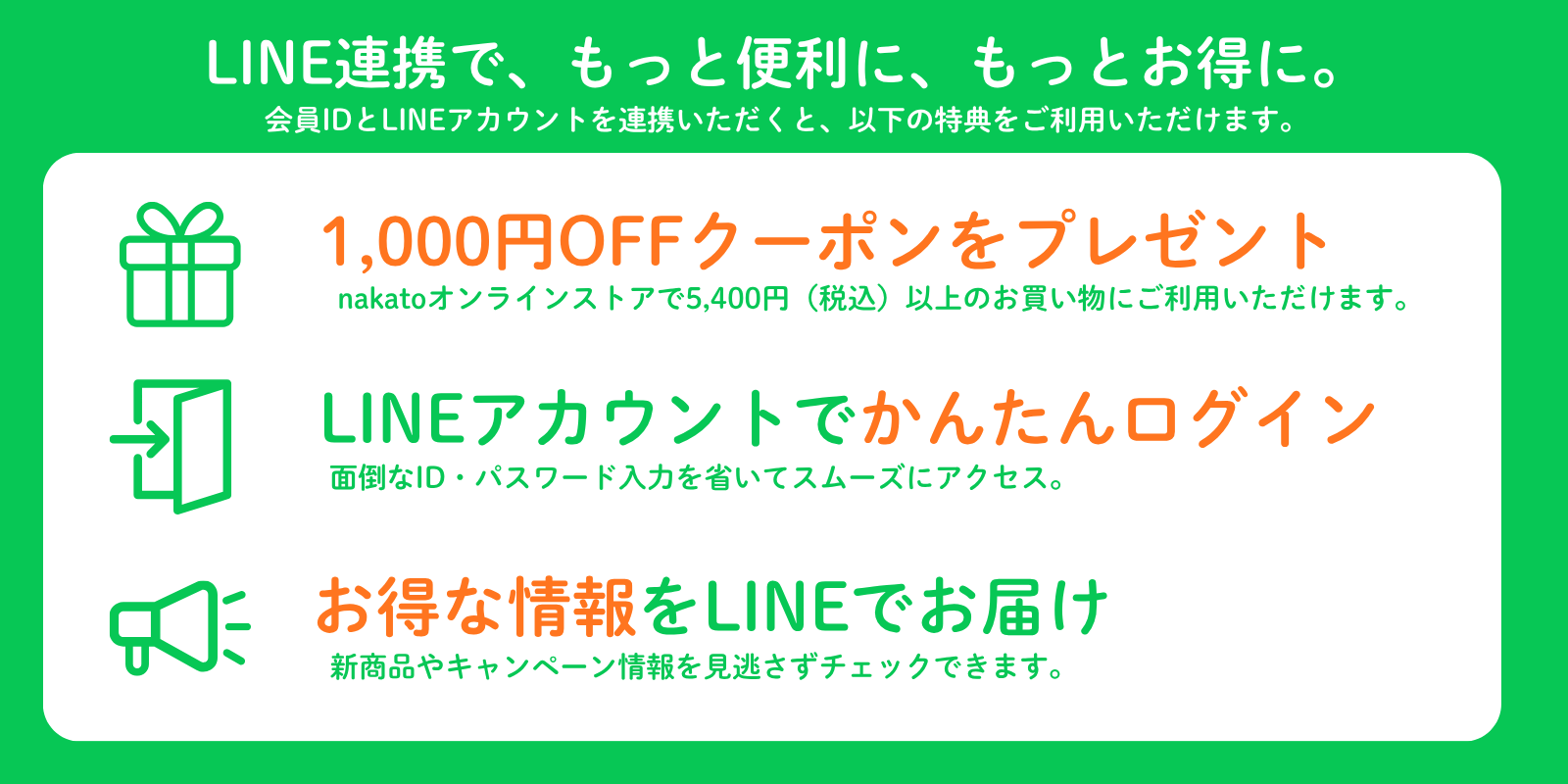 LINE友だち追加・LINE ID連携キャンペーン