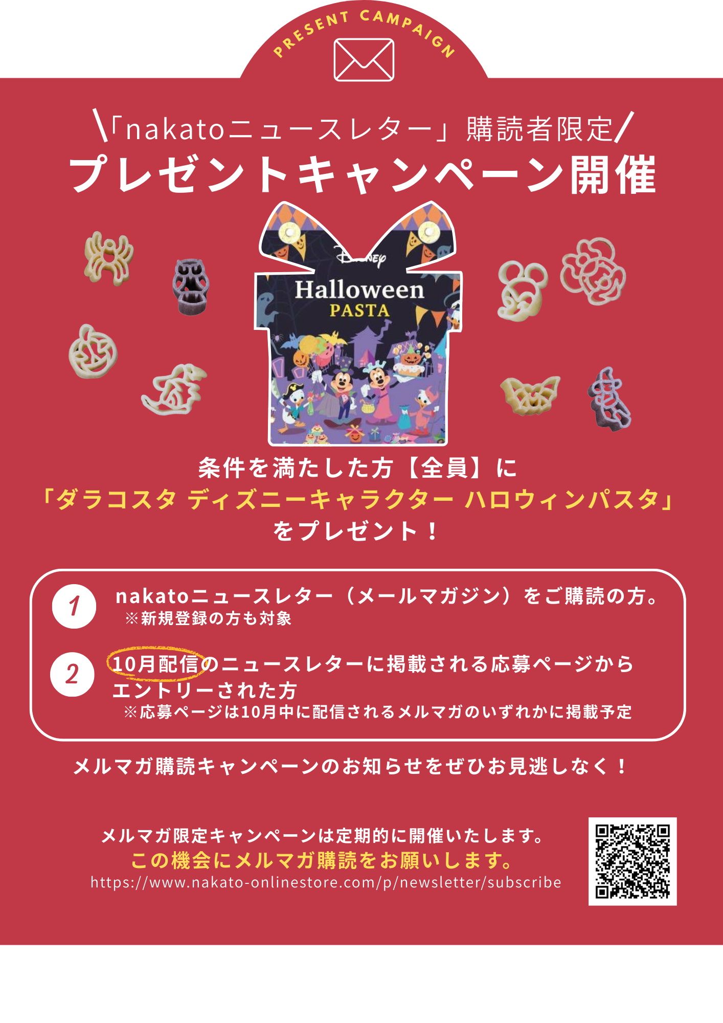 メルマガ購読者限定プレゼントキャンペーン概要