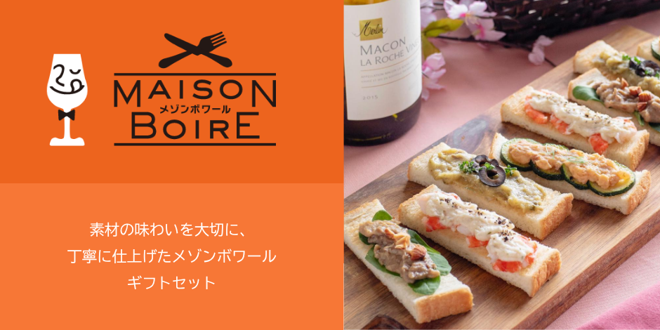 メゾンボワールギフト