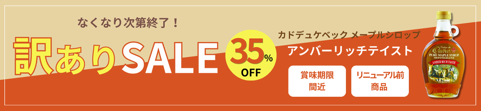 メープルシロップアウトレット