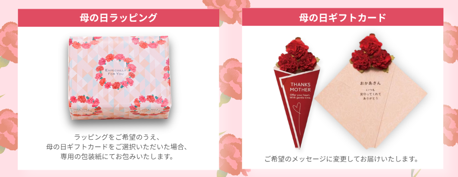 母の日ギフト特典