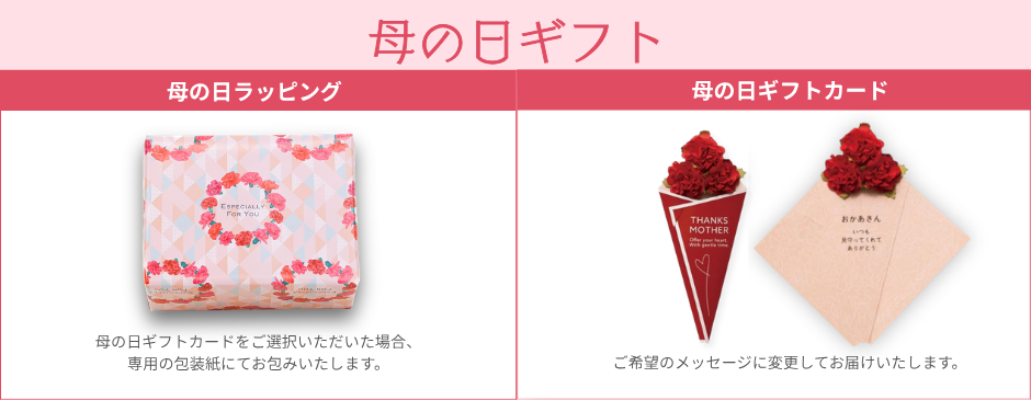 母の日ラッピング仕様