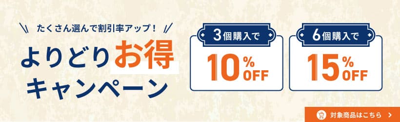 よりどりお得キャンペーン
