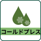 コールドプレス