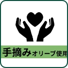 手摘みオリーブオイル