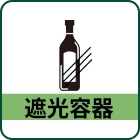 遮光容器