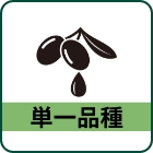 単一品種