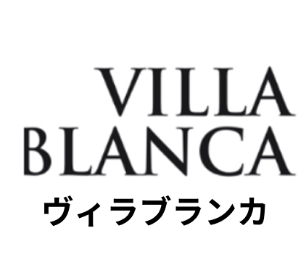 ヴィラブランカ