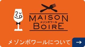 メゾンボワール