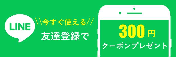 LINEお友達登録で300円クーポンプレゼント