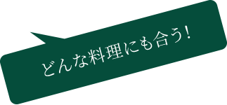 どんな料理にも合う！