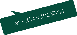 オーガニックで安心！
